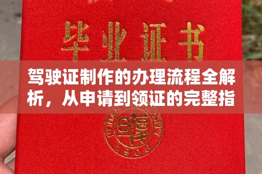 元江驾驶证制作的办理流程全解析，从申请到领证的完整指南