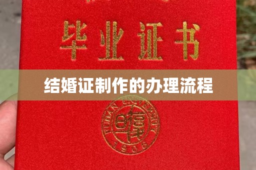 古浪结婚证制作的办理流程